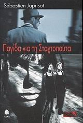 ΠΑΓΙΔΑ ΓΙΑ …
