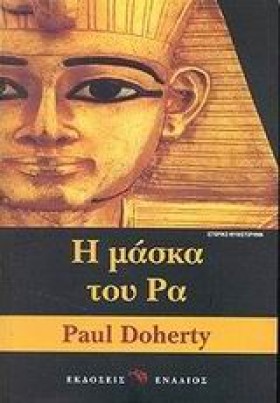 Η ΜΑΣΚΑ ΤΟ …