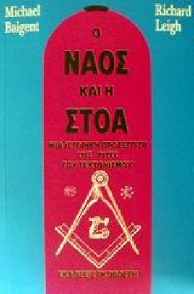Ο ΝΑΟΣ ΚΑΙ &hellip;