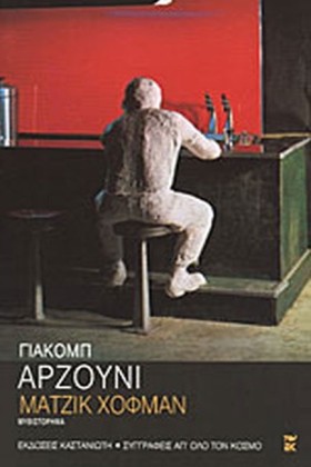 ΜΑΤΖΙΚ ΧΟΦ &hellip;