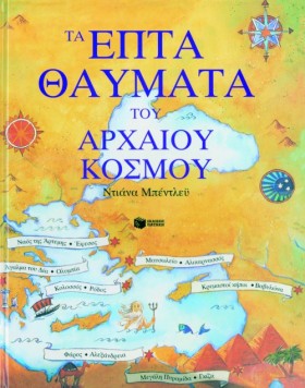 ΤΑ ΕΠΤΑ ΘΑ …