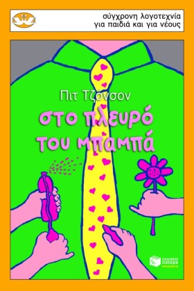 ΣΤΟ ΠΛΕΥΡΟ &hellip;