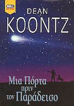 ΜΙΑ ΠΟΡΤΑ …