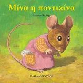 ΜΙΝΑ Η ΠΟΝ &hellip;
