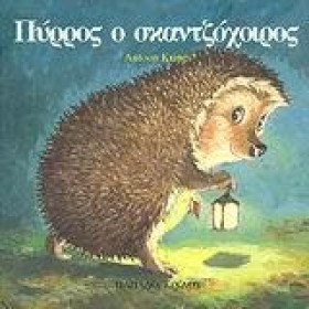 ΠΥΡΡΟΣ Ο Σ …
