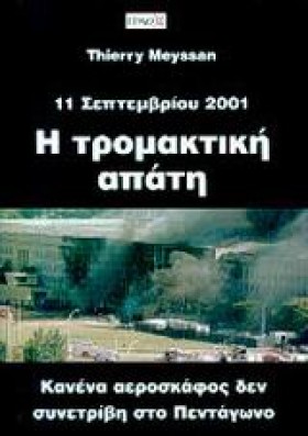 Η ΤΡΟΜΑΚΤΙ …