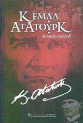 ΚΕΜΑΛ ΑΤΑΤ &hellip;