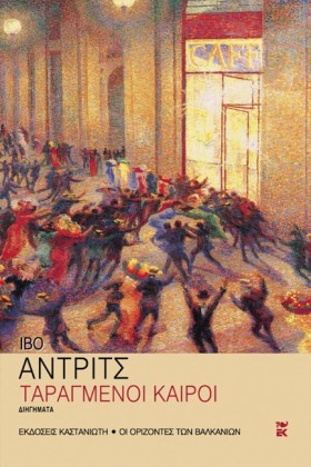 ΤΑΡΑΓΜΕΝΟΙ &hellip;