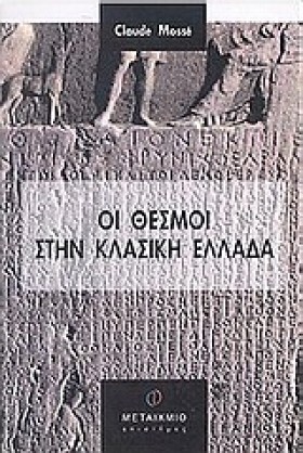 ΟΙ ΘΕΣΜΟΙ …