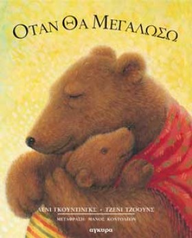 ΟΤΑΝ ΘΑ ΜΕ …