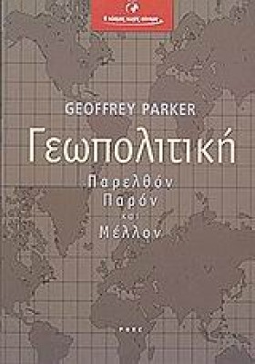 ΓΕΩΠΟΛΙΤΙΚ &hellip;
