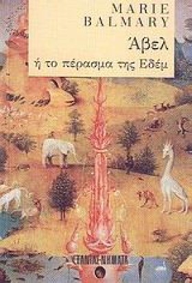 ΑΒΕΛ Η ΤΟ …