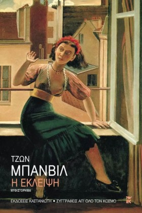 Η ΕΚΛΕΙΨΗ