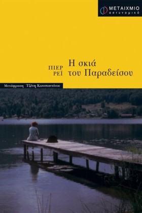 Η ΣΚΙΑ ΤΟΥ &hellip;