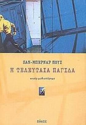 Η ΤΕΛΕΥΤΑΙ &hellip;