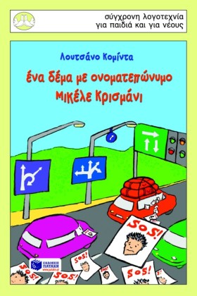 ΕΝΑ ΔΕΜΑ Μ &hellip;