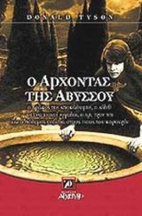 Ο ΑΡΧΟΝΤΑΣ &hellip;