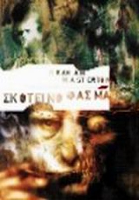 ΣΚΟΤΕΙΝΟ Φ …