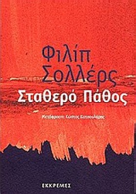ΣΤΑΘΕΡΟ ΠΑ …