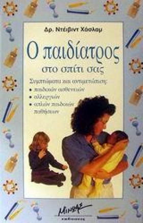 Ο ΠΑΙΔΙΑΤΡ &hellip;