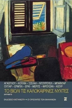 ΤΟ ΒΙΟΛΙ Τ &hellip;