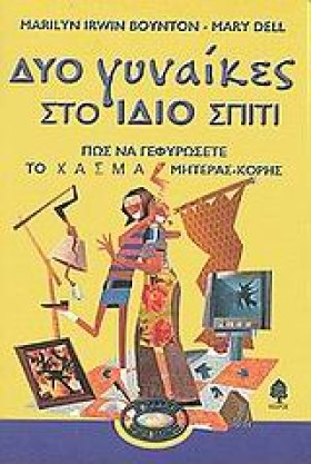 ΔΥΟ ΓΥΝΑΙΚ …