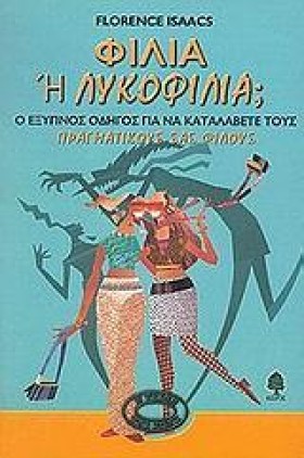 ΦΙΛΙΑ Η ΛΥ …
