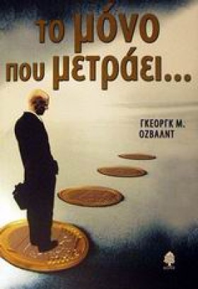 ΤΟ ΜΟΝΟ ΠΟ &hellip;