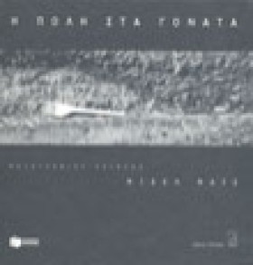 Η ΠΟΛΗ ΣΤΑ &hellip;