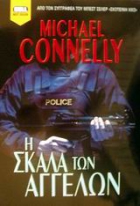 Η ΣΚΑΛΑ ΤΩ …