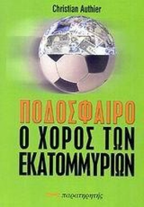 ΠΟΔΟΣΦΑΙΡΟ &hellip;
