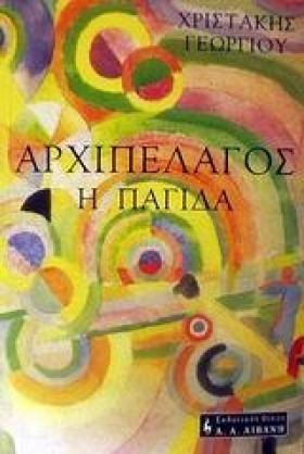 ΑΡΧΙΠΕΛΑΓΟ …