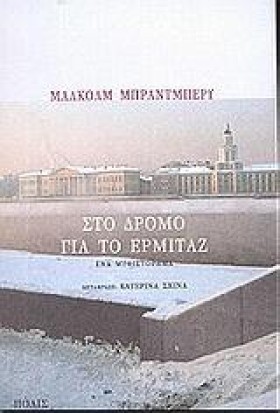 ΣΤΟ ΔΡΟΜΟ …
