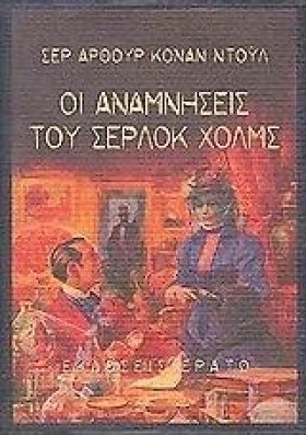 ΟΙ ΑΝΑΜΝΗΣ …