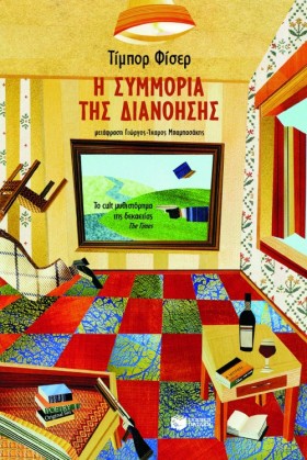 Η ΣΥΜΜΟΡΙΑ …