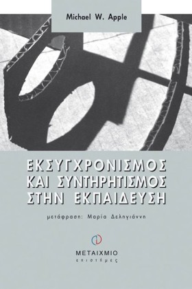 ΕΚΣΥΓΧΡΟΝΙ &hellip;