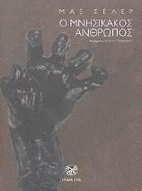 Ο ΜΝΗΣΙΚΑΚ &hellip;