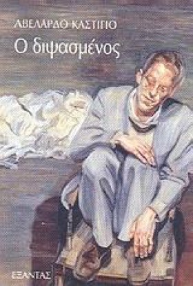 Ο ΔΙΨΑΣΜΕΝ &hellip;