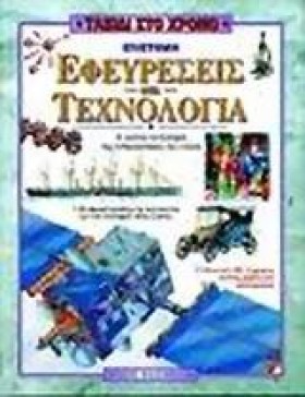 ΕΦΕΥΡΕΣΕΙΣ &hellip;
