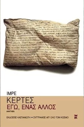 ΕΓΩ ΕΝΑΣ Α …