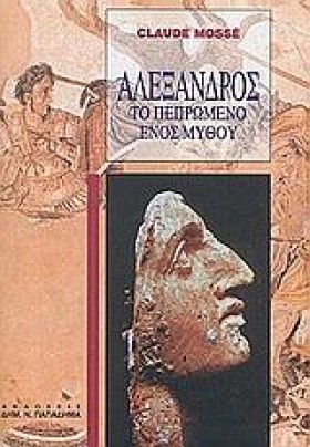 ΑΛΕΞΑΝΔΡΟΣ &hellip;