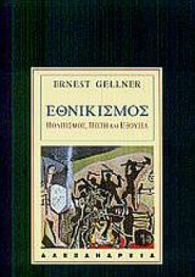 ΕΘΝΙΚΙΣΜΟΣ &hellip;