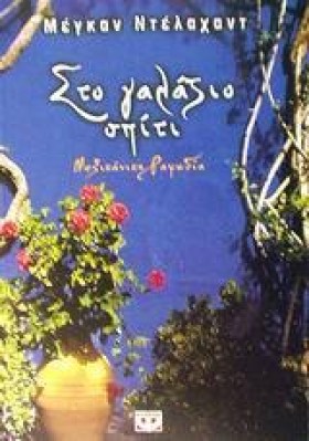 ΣΤΟ ΓΑΛΑΖΙ …