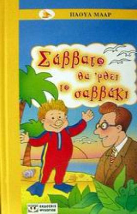 ΣΑΒΒΑΤΟ ΘΑ &hellip;