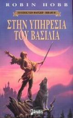ΣΤΗΝ ΥΠΗΡΕ …