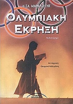 ΟΛΥΜΠΙΑΚΗ …