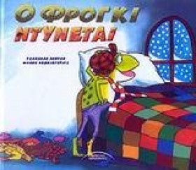 Ο ΦΡΟΓΚΙ Ν &hellip;