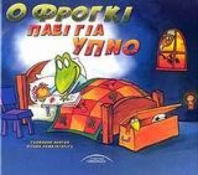 Ο ΦΡΟΓΚΙ Π …