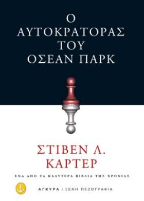 Ο ΑΥΤΟΚΡΑΤ …