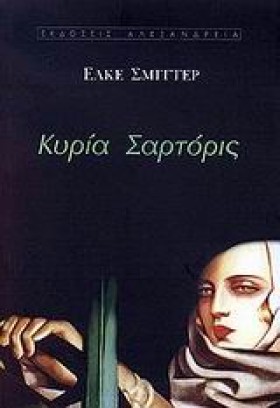 ΚΥΡΙΑ ΣΑΡΤ …